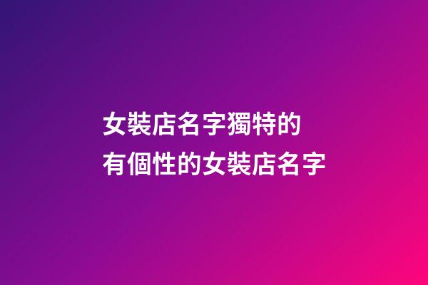 女裝店名字獨特的 有個性的女裝店名字-第1張-店鋪起名-玄機派